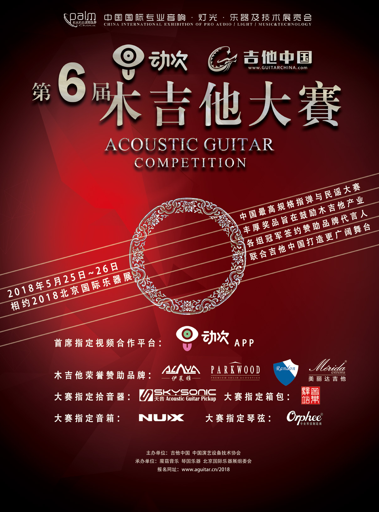 动次杯PALM展2018第6届吉他中国木吉他大赛